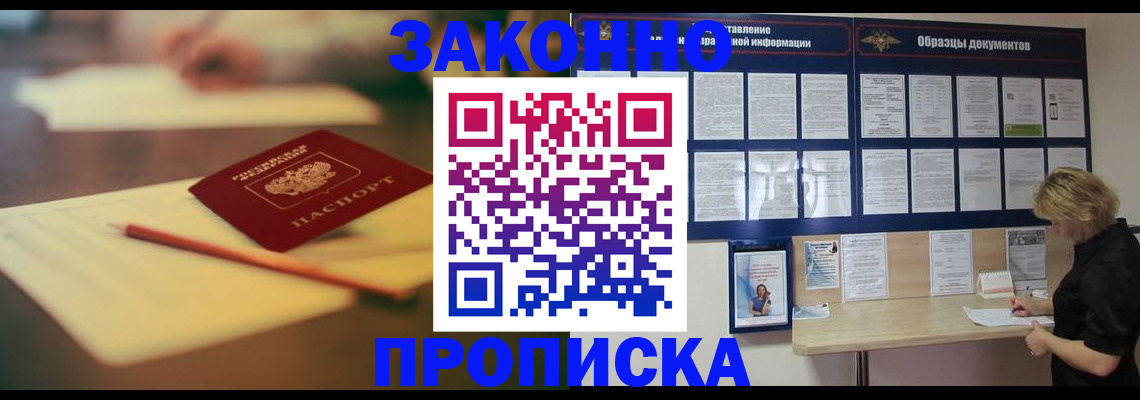 прописка законно в Озёрске